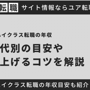 ハイクラス転職の年収相場はどれくらい？年代別の目安や年収を上げるコツ